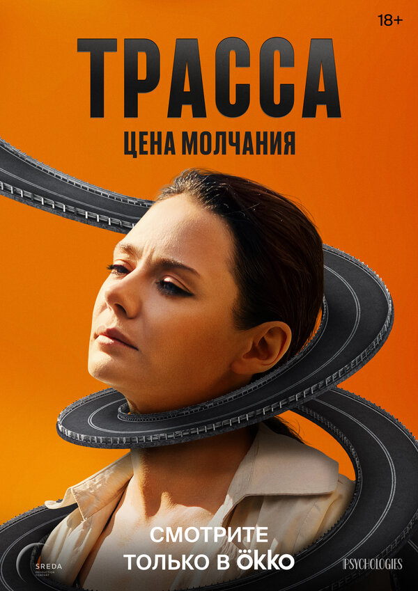Трасса сериал постер